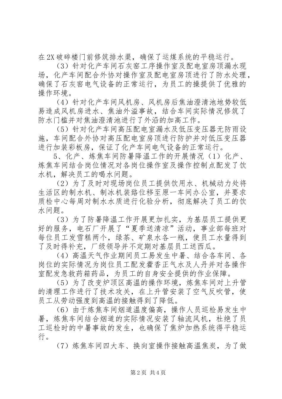 夏季四防工作体会五篇范文 _第2页