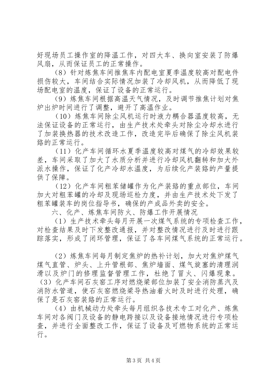 夏季四防工作体会五篇范文 _第3页