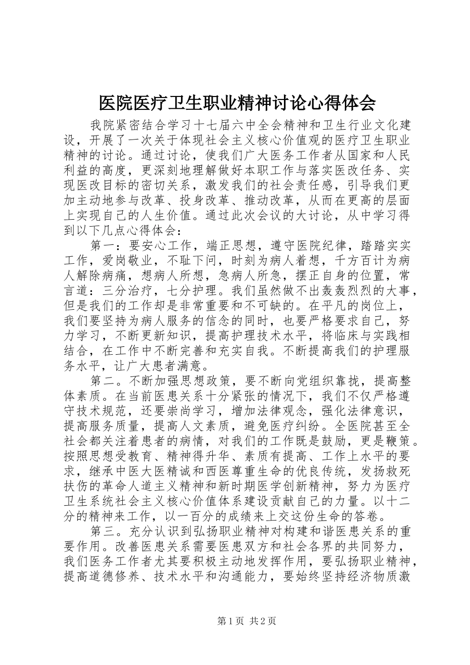 医院医疗卫生职业精神讨论心得体会 _第1页