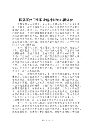 医院医疗卫生职业精神讨论心得体会 