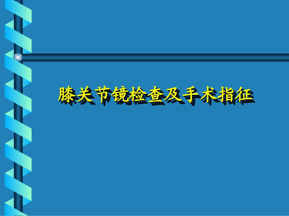 膝关节镜检查及手术指征——_第1页