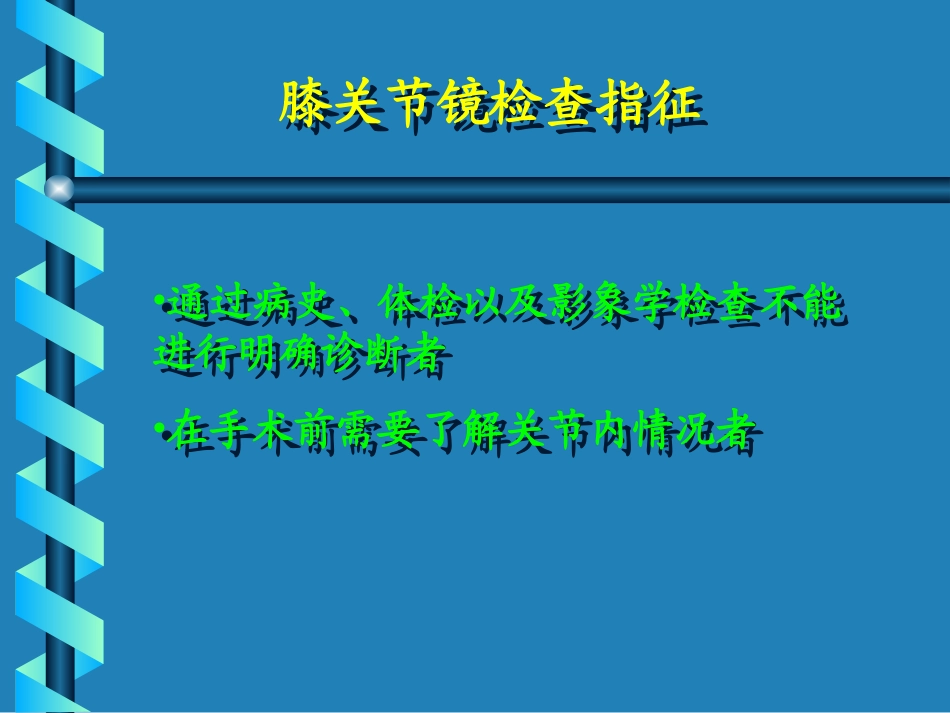 膝关节镜检查及手术指征——_第2页