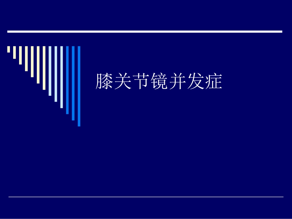 膝关节镜并发症_第1页