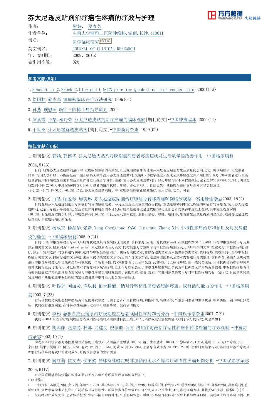 芬太尼透皮贴剂治疗癌性疼痛的疗效与护理_第3页