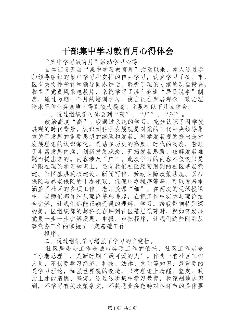 干部集中学习教育月心得体会 _第1页