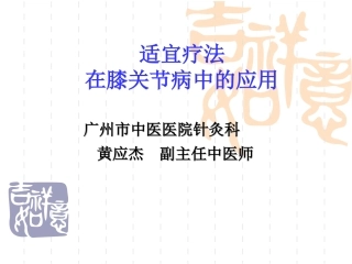 膝关节骨性关节炎-广州卫计委