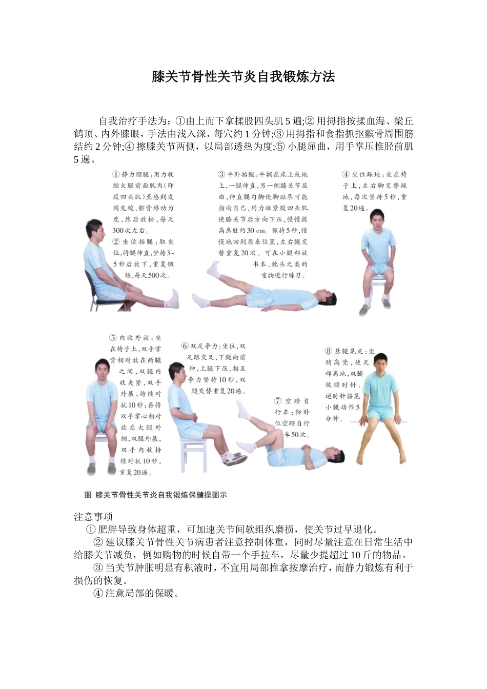 膝关节骨性关节炎自我锻炼方法_第1页