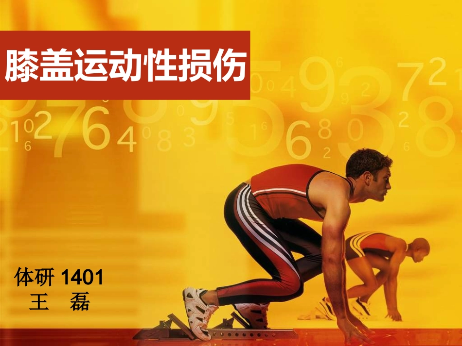 膝关节运动损伤_第1页