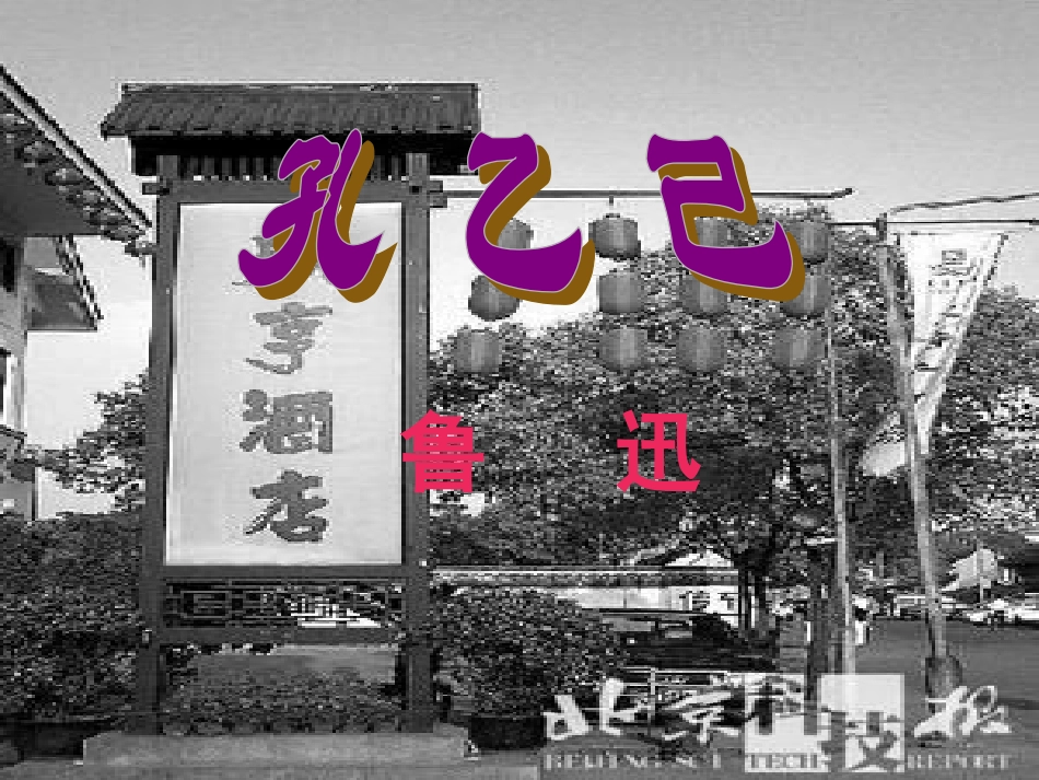 语文《孔乙己》教学课件1（北师大版九年级下册）_第1页