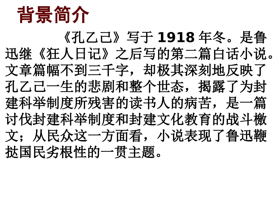 语文《孔乙己》教学课件1（北师大版九年级下册）_第2页