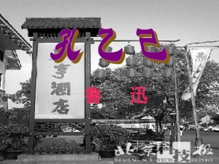 语文《孔乙己》教学课件1（北师大版九年级下册）