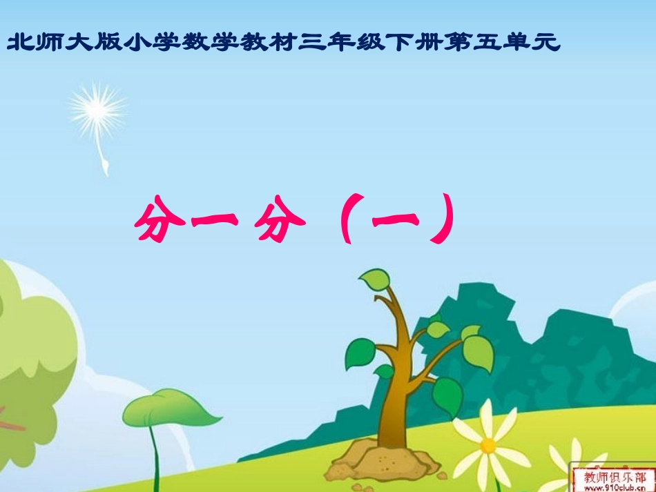 分一分（一）课件（3)_第1页