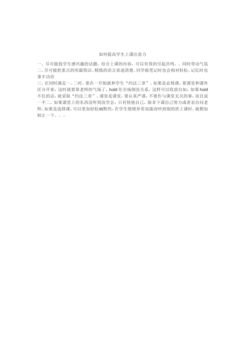如何提高学生上课注意力_第1页