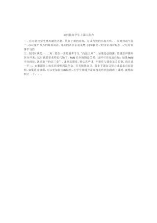 如何提高学生上课注意力
