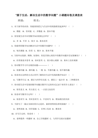 源于生活解决生活中的数学问题小课题调查问卷