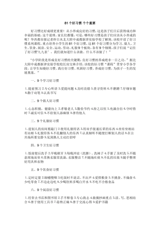 个好习惯个个重要