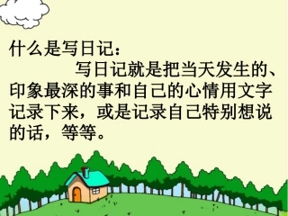二年级上册_24、日记两则