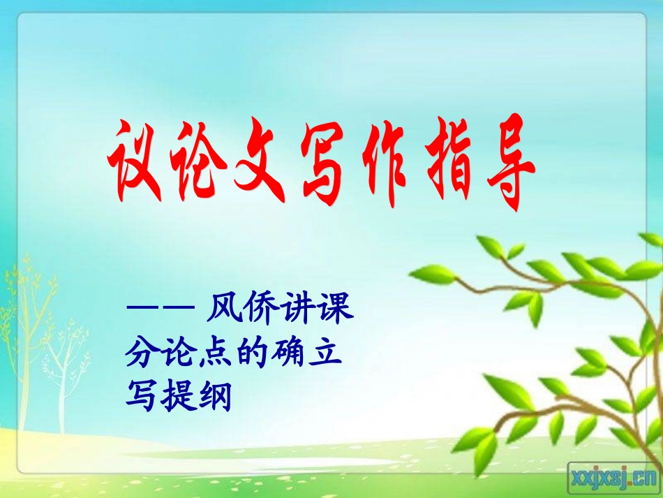 议论文写作提纲讲课_第1页