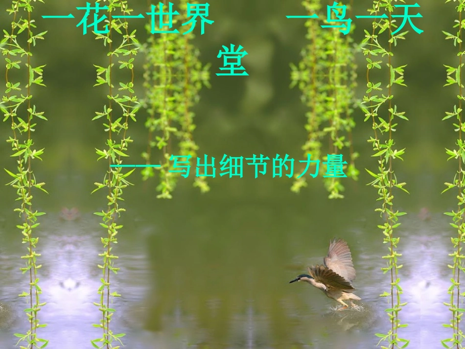 一花一世界一鸟一天堂_第1页