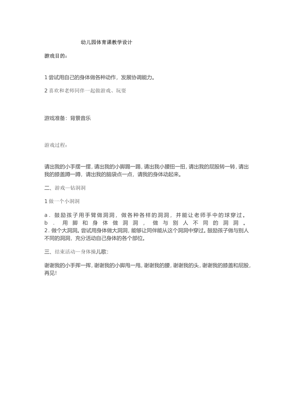 幼儿园体育课教学设计_第1页