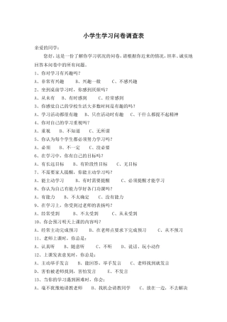 小学生学习问卷调查表
