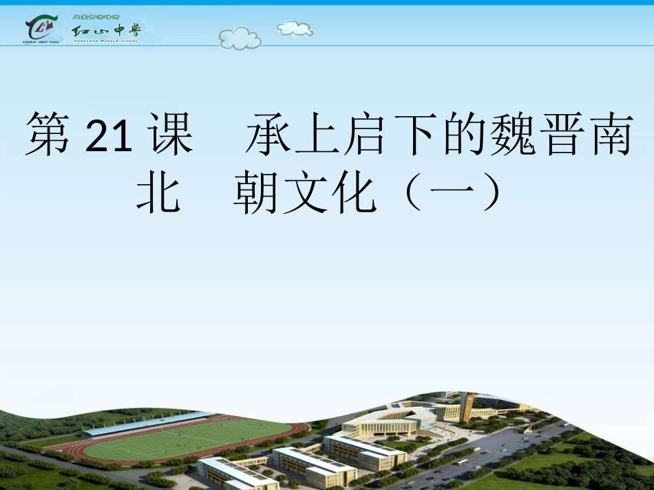 课承上启下的魏晋南北朝文化_第3页