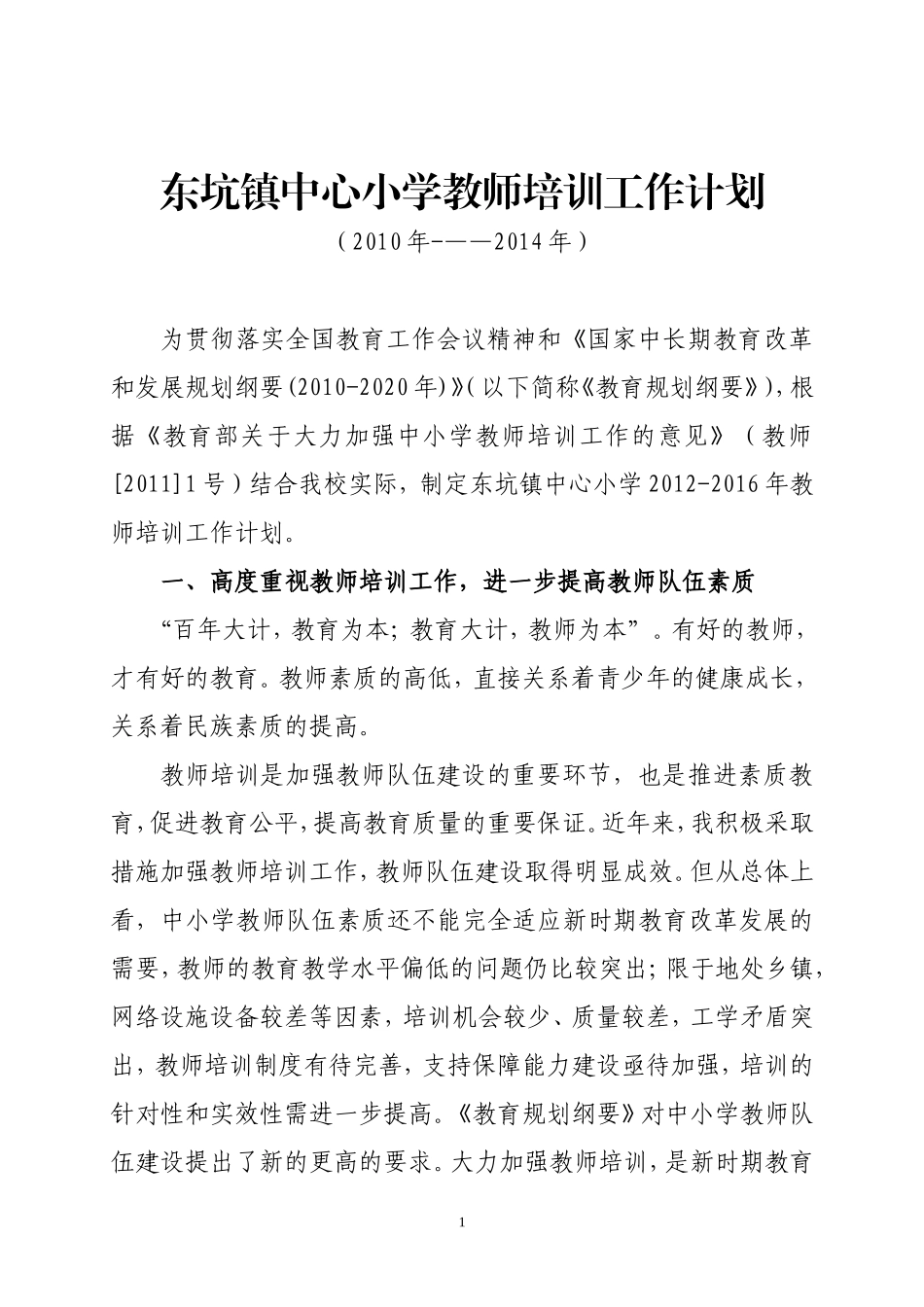 东坑镇中心小学”五年一轮“教师培训计划_第1页