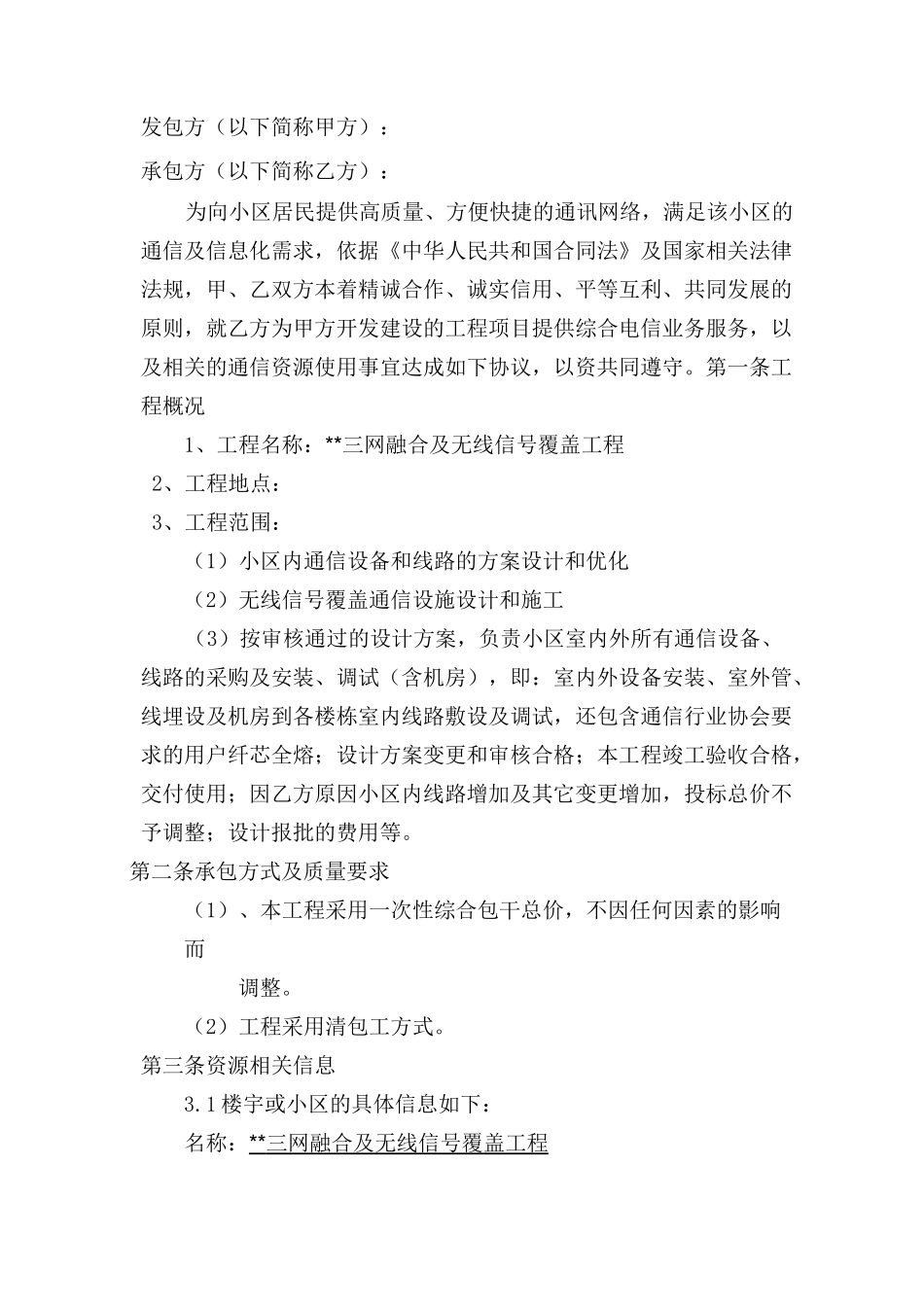 三网合一通信工程合同模板_第2页