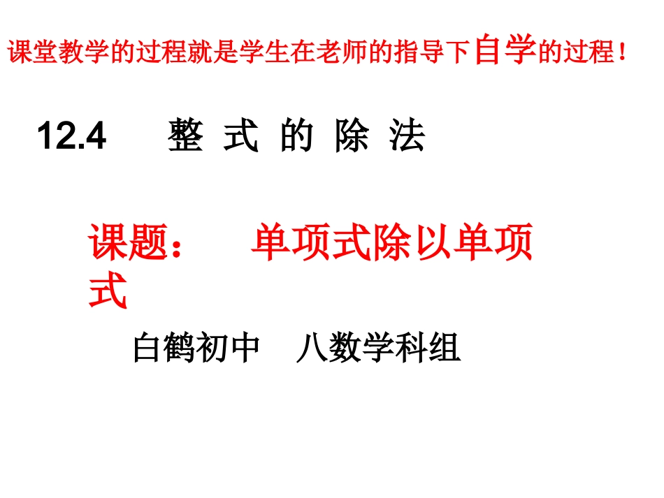 单项式除以单项式_第1页