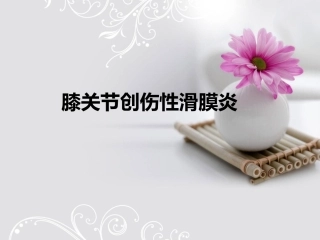 膝关节创伤性滑膜炎