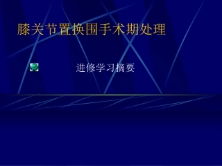 膝关节置换围手术期处理