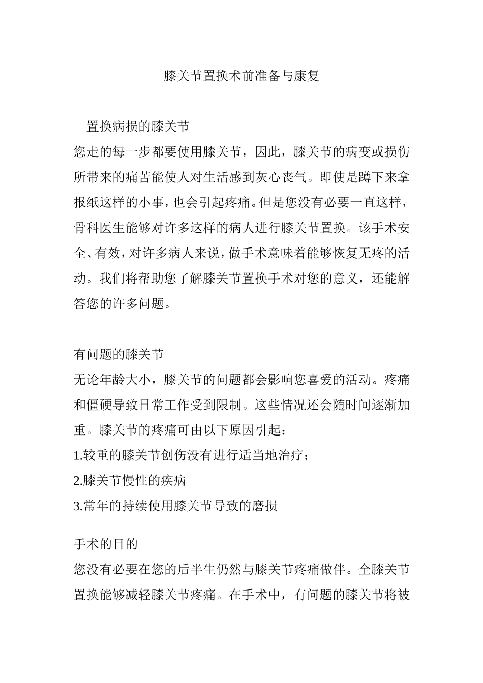 膝关节置换术前准备与康复_第1页