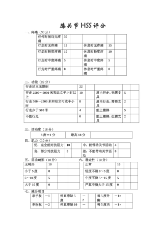 膝关节HSS评分