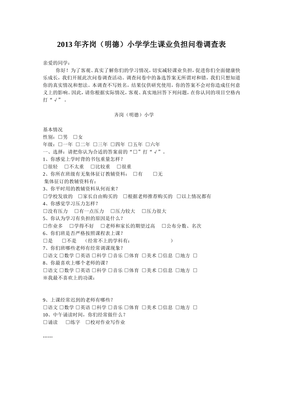 齐岗（明德）小学学生课业负担问卷调查表_第1页