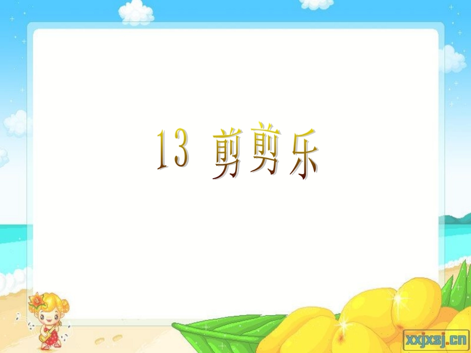 剪剪乐__小学美术课件_第2页