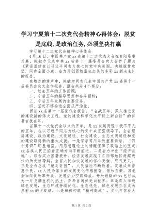 学习宁夏第十二次党代会精神心得体会：脱贫是底线,是政治任务,必须坚决打赢 