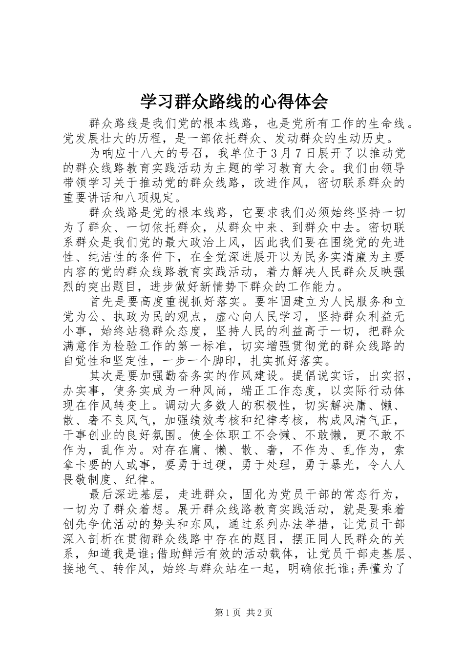 学习群众路线的心得体会 _第1页