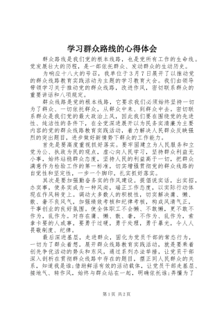 学习群众路线的心得体会 