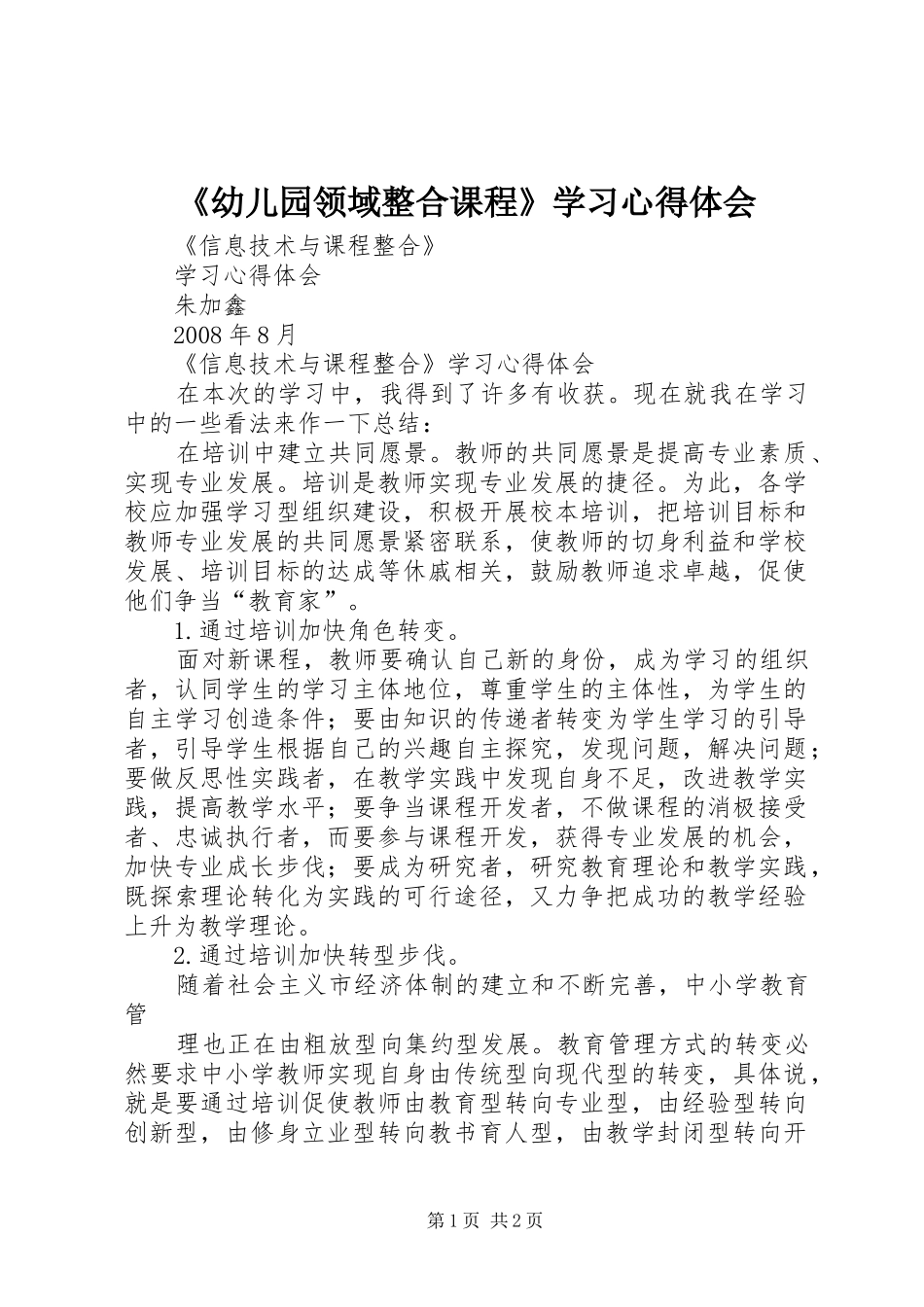 《幼儿园领域整合课程》学习心得体会 _第1页