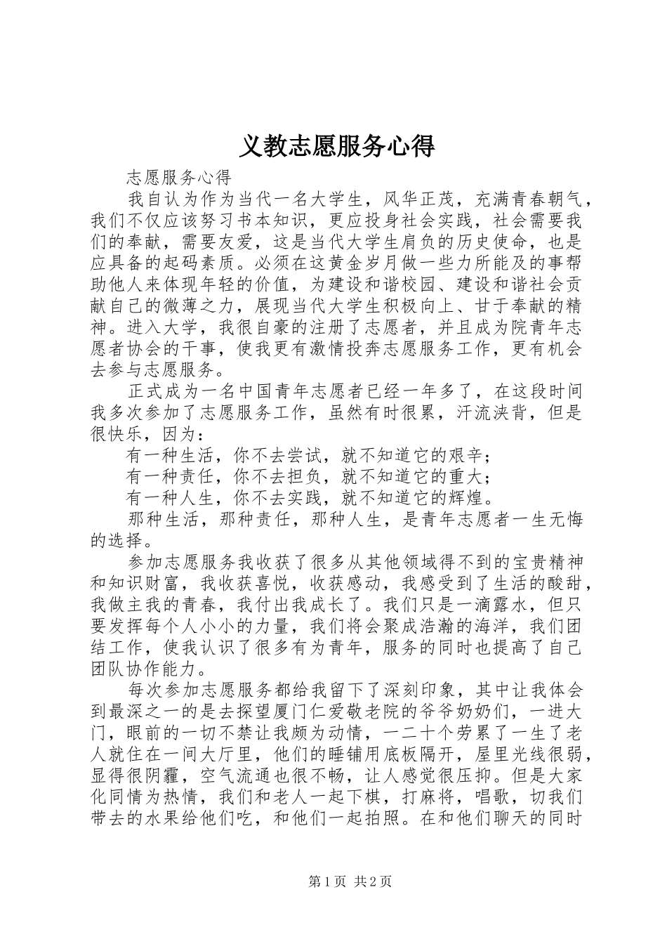 义教志愿服务心得 _第1页