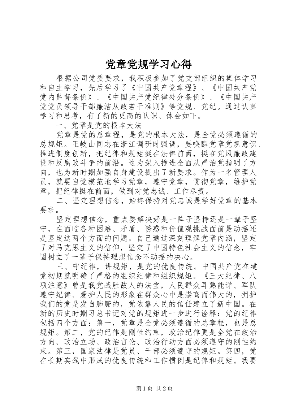 党章党规学习心得 _第1页