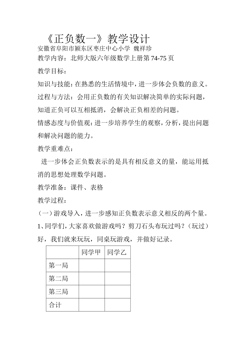 《正负数一》教学设计_第1页