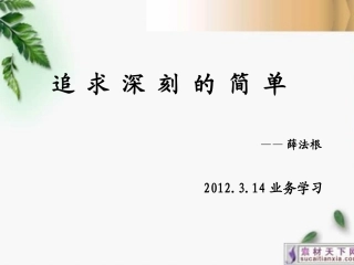 追求简单的深刻