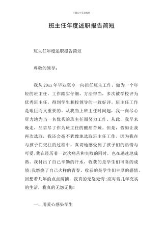 班主任年度述职报告简短