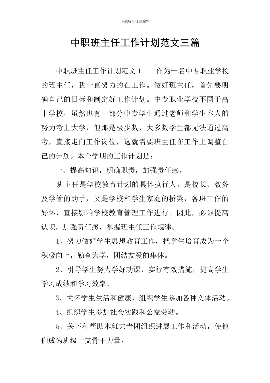 中职班主任工作计划范文三篇_第1页