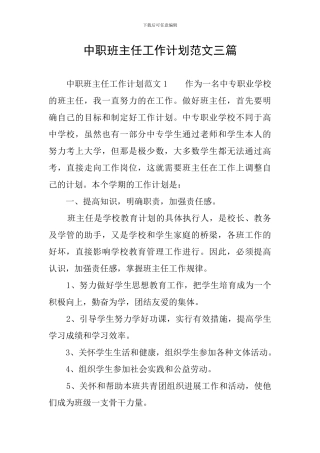 中职班主任工作计划范文三篇
