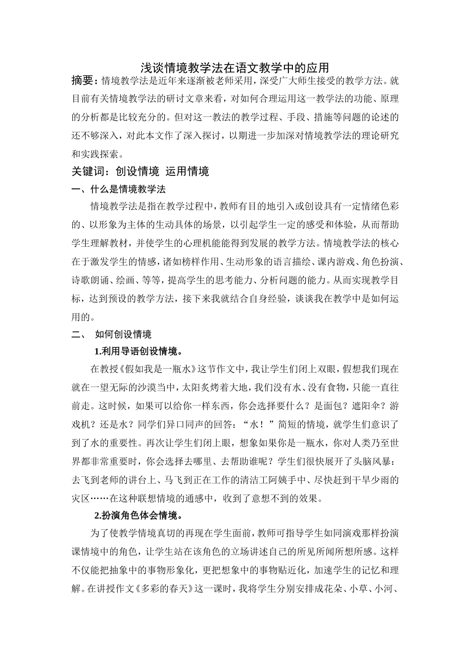 浅谈情境教学法在小学语文的应用_第1页