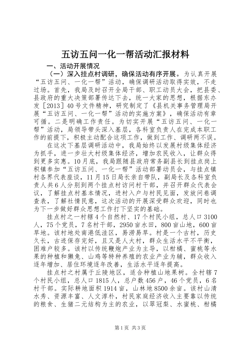 五访五问一化一帮活动汇报材料_第1页