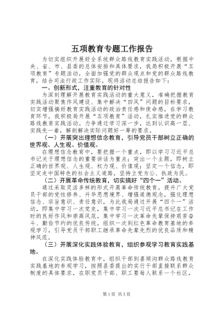 五项教育专题工作报告