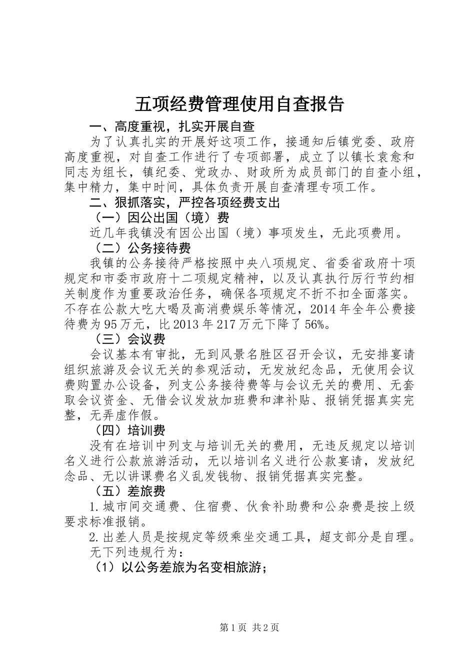 五项经费管理使用自查报告_第1页